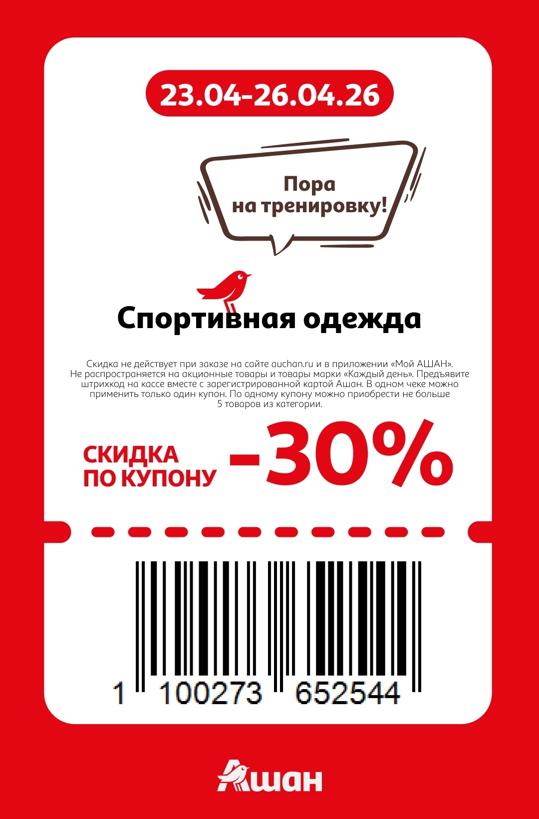 Купон Ашан спортивная одежда скидка 30 процентов 23-26 апреля 2026